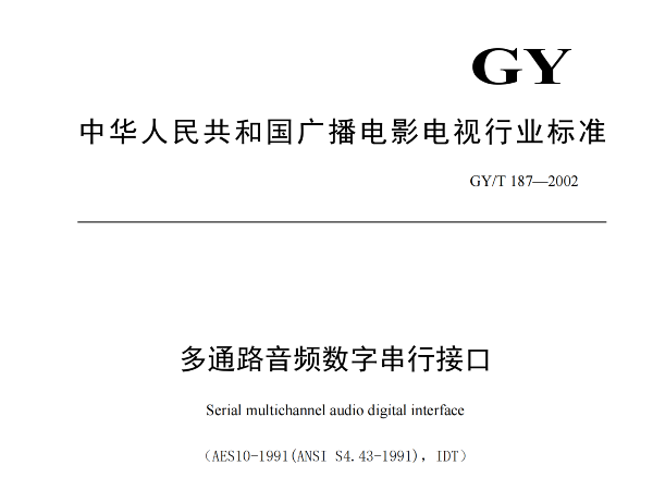 多通路音频数字串行接口，GY/T 187—2002，多通路音频数字接收端，演播室数字音频信号接口，GY/T 158-2000演播室数字音频信号接口