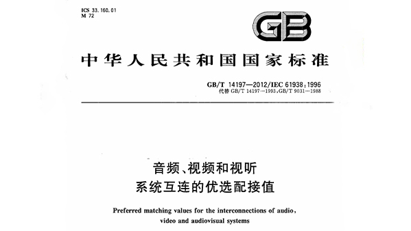 音频、视频和视听系统互连的优选配接值 GB/T 14197-2012