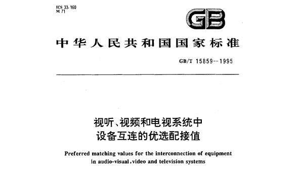 视听、视频和电视系统中设备互连的优选配接值GB/T 15859-1995