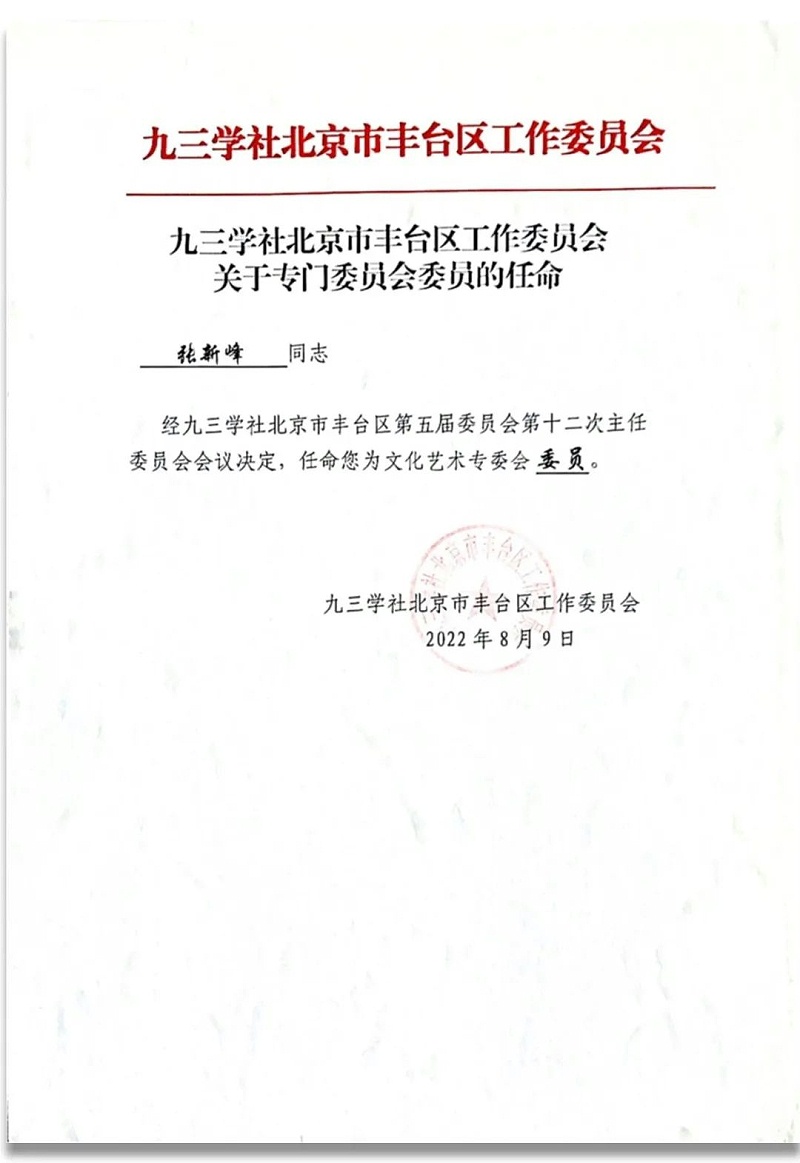 6祝贺丨ZOBO桃子视频APP董事长张新峰任命为九三学社第十五届中央委员会促进技术创新工作委员会委员