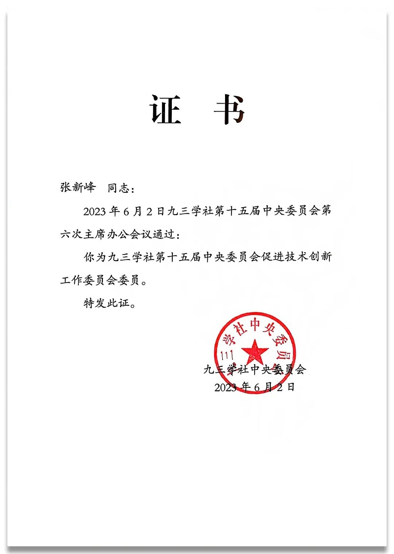 4祝贺丨ZOBO桃子视频APP董事长张新峰任命为九三学社第十五届中央委员会促进技术创新工作委员会委员