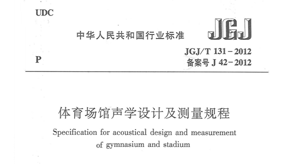 桃子视频在线观看高清免费视频场馆声学设计及测量规程JGJ/T 131-2012 备案号J 42-2012