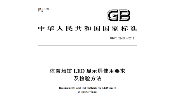 桃子视频在线观看高清免费视频场馆LED显示屏使用要求及检验方法