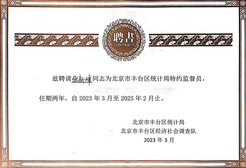 3喜讯丨ZOBO桃子视频APP张新峰授聘北京市丰台区统计局特约监督员