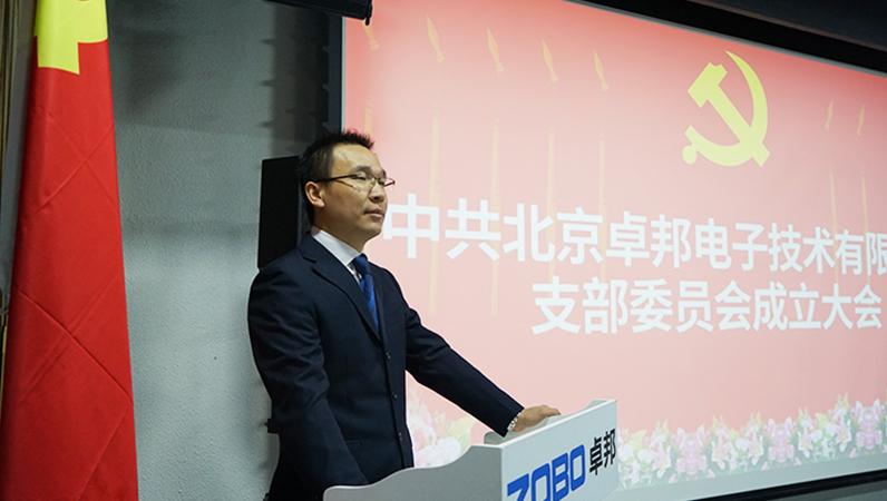 中共北京桃子视频APP电子技术有限公司支部委员会成立（三）
