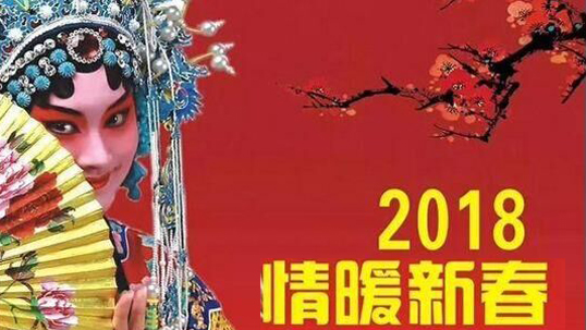 ZOBO桃子视频APPMontarbo（蒙特宝）助力郑州市2018年“情暖新春”文艺演出