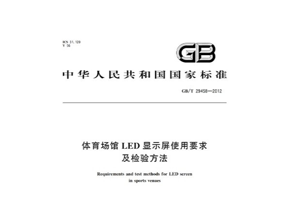 桃子视频在线观看高清免费视频场馆LED显示屏使用要求及检验方法GBT 29458-2012