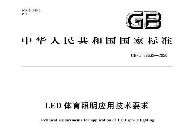 LED桃子视频在线观看高清免费视频照明应用技术要求GBT 38539-2020