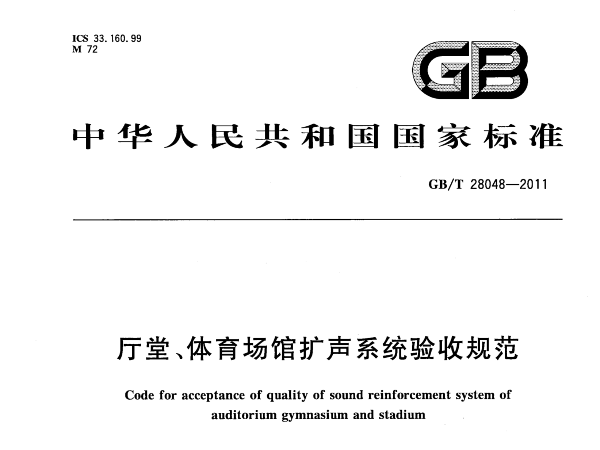厅堂、桃子视频在线观看高清免费视频场馆扩声系统验收规范GB/T 28048-2011