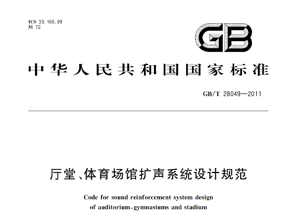 厅堂、桃子视频在线观看高清免费视频场馆扩声系统设计规范GB/T 28049-2011