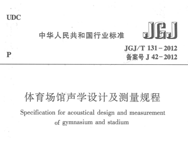 桃子视频在线观看高清免费视频场馆声学设计及测量规程JGJT 131-2012
