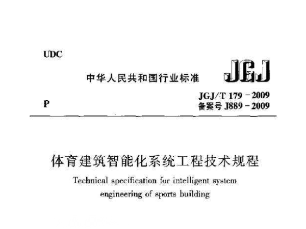 桃子视频在线观看高清免费视频建筑智能化系统工程技术规程[附条文说明]JGJ/T 179-2009