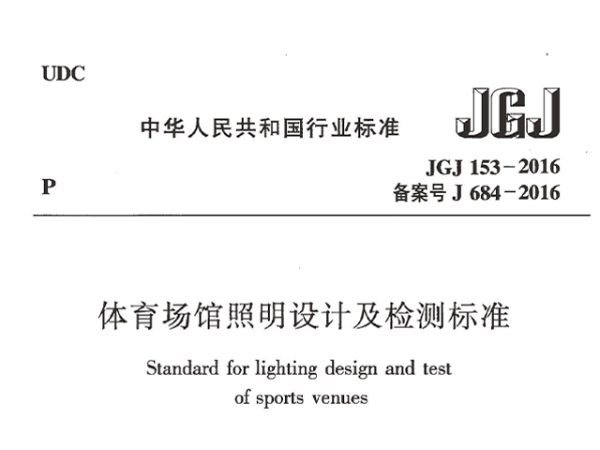 桃子视频在线观看高清免费视频场馆照明设计及检测标准[附条文说明]JGJ 153-2016