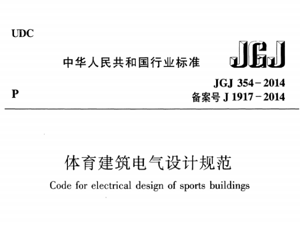 桃子视频在线观看高清免费视频建筑电气设计规范[附条文说明]JGJ 354-2014