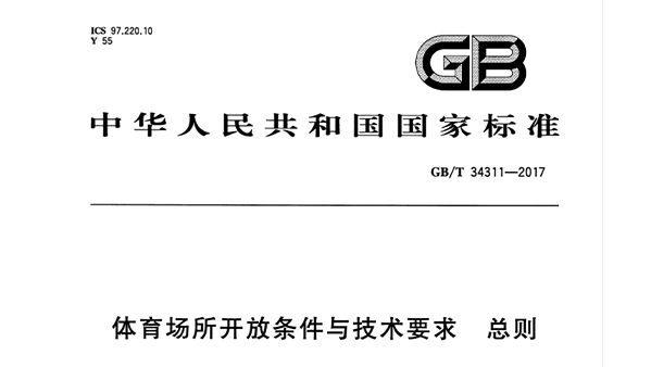 桃子视频在线观看高清免费视频场所开放条件与技术要求 总则GB/T 34311-2017