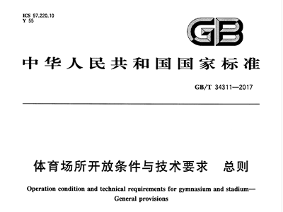 桃子视频在线观看高清免费视频场所开放条件与技术要求 总则GB/T 34311-2017