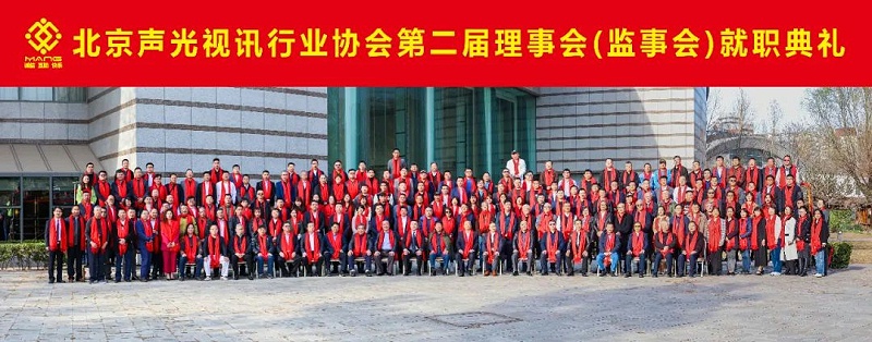 ZOBO桃子视频APP热烈祝贺丨北京声光视讯行业协会第二届理事会（监事会）就职典礼在京成功举办