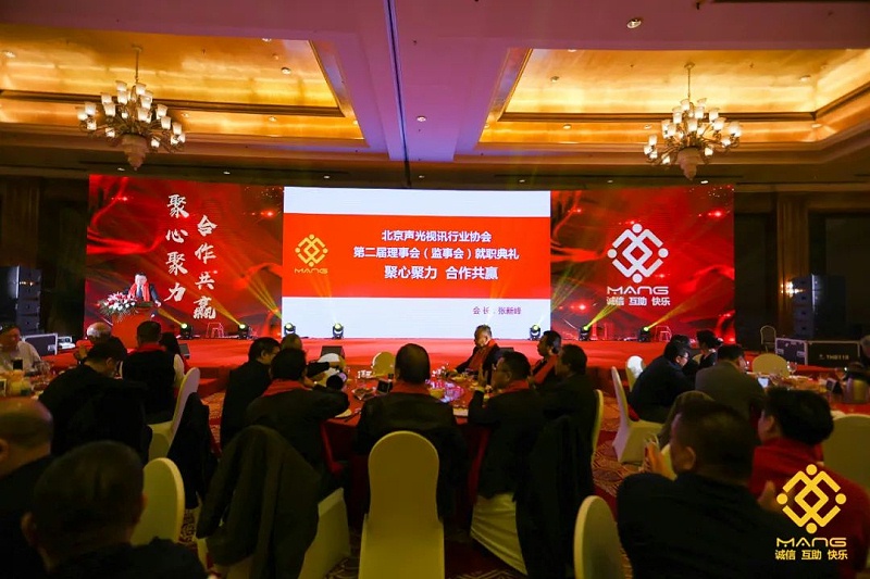 19ZOBO桃子视频APP热烈祝贺丨北京声光视讯行业协会第二届理事会（监事会）就职典礼在京成功举办