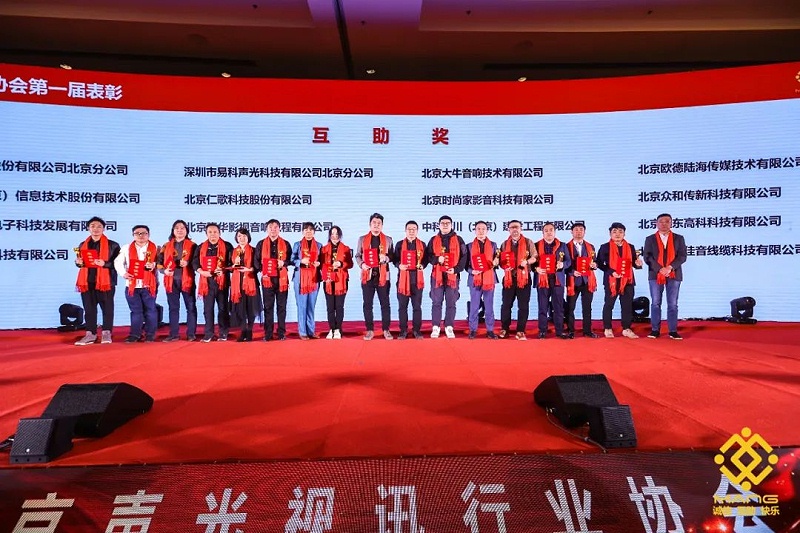 41ZOBO桃子视频APP热烈祝贺丨北京声光视讯行业协会第二届理事会（监事会）就职典礼在京成功举办