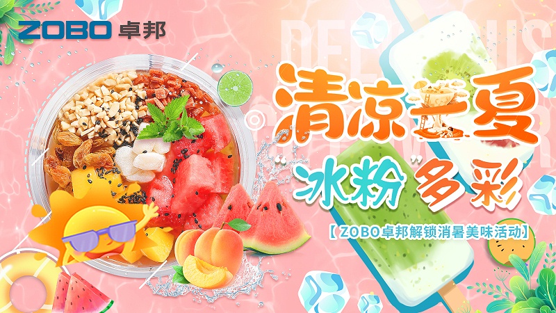 清凉一夏，“冰粉”多彩丨ZOBO桃子视频APP解锁消暑美味活动