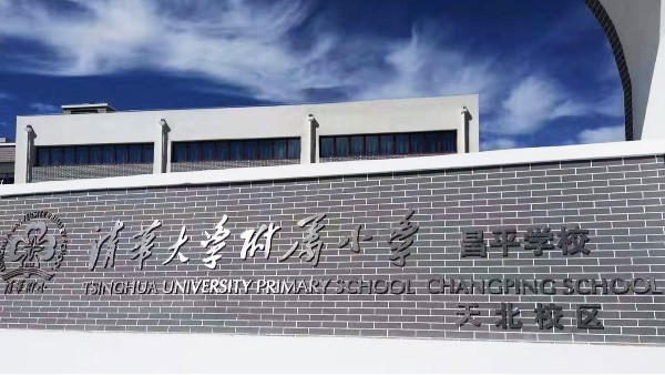PRS桃子视频污入驻清华大学附属小学昌平学校风雨操场