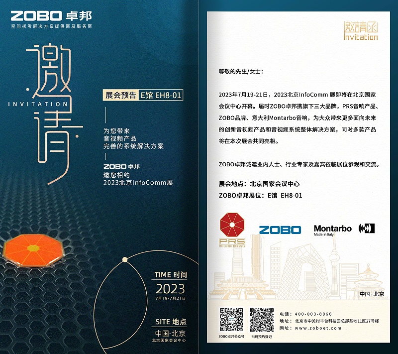 展会预告丨ZOBO桃子视频APP诚邀您 共赴2023北京InfoComm展！
