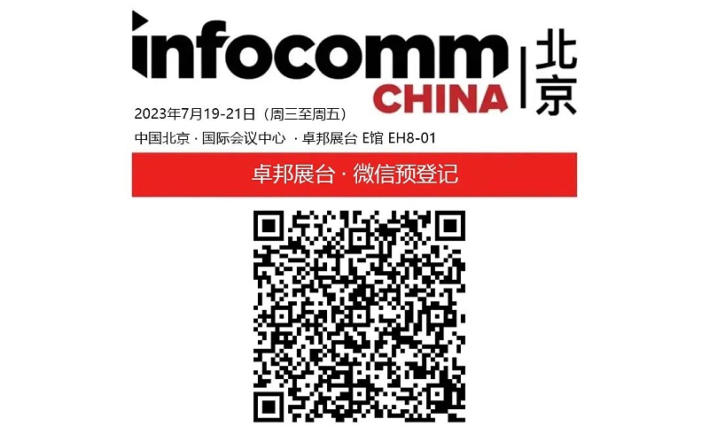 3展会预告丨ZOBO桃子视频APP诚邀您 共赴2023北京InfoComm展！