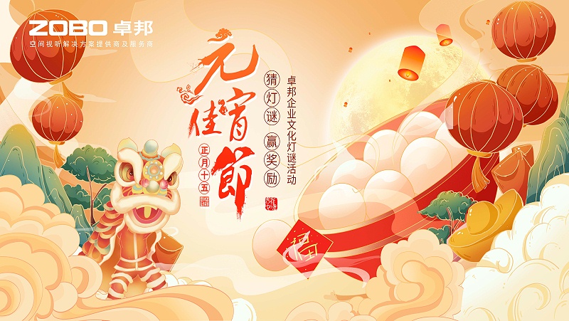 元气一始，诸事成圆丨ZOBO桃子视频APP元宵节活动一览