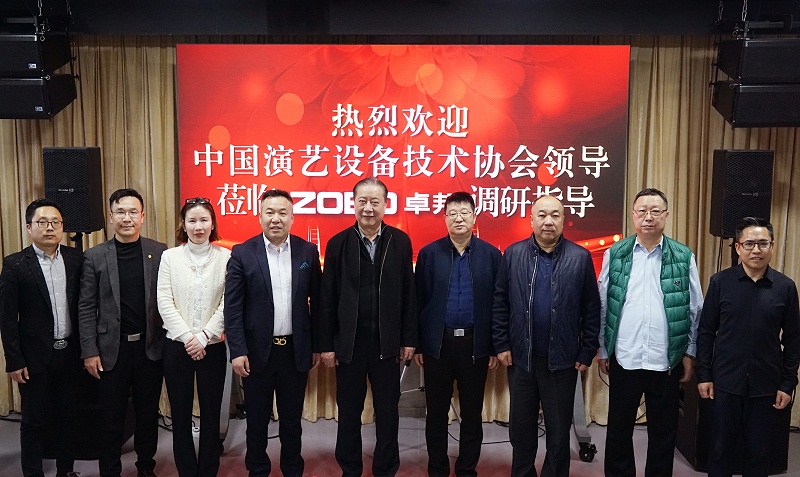 热烈欢迎中国演艺设备技术协会理事长等领导一行莅临ZOBO桃子视频APP调研指导
