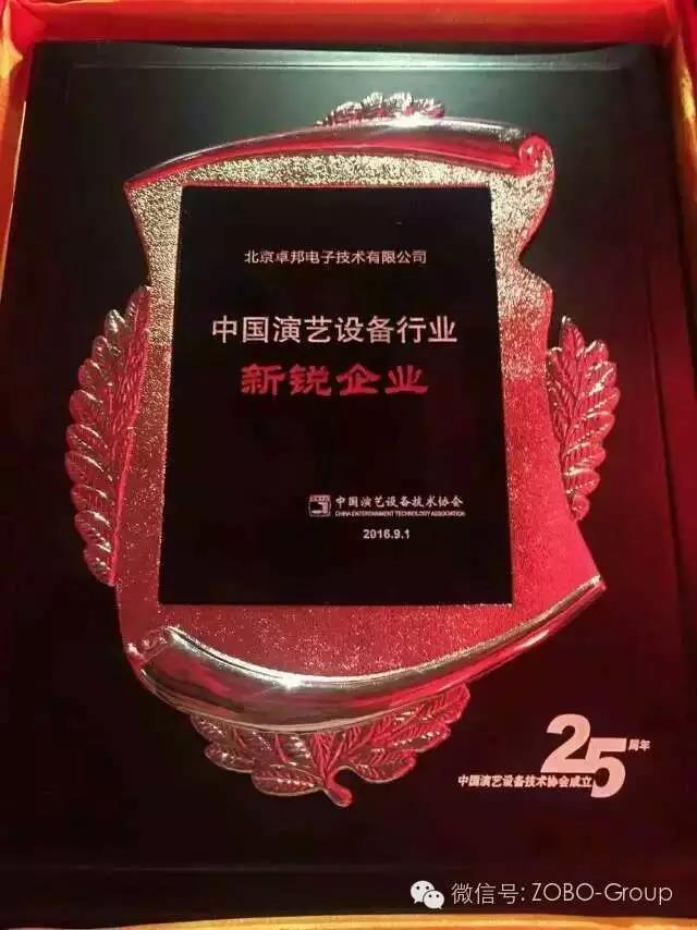 中国演艺设备协会庆祝25岁生日，还办了个奥斯卡，ZOBO桃子视频APP获奖啦