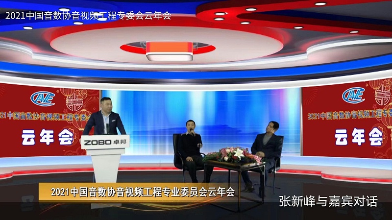 ZOBO桃子视频APP圆满承办中国音像与数字出版协会音视频工程委员会云年会