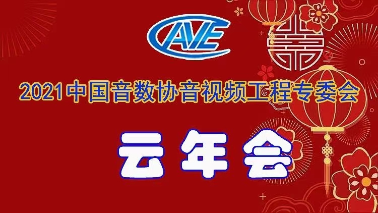 新闻|ZOBO桃子视频APP圆满承办中国音像与数字出版协会音视频工程专委会年会