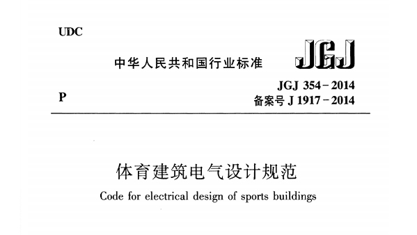 桃子视频在线观看高清免费视频建筑电气设计规范 JGJ 354-2014