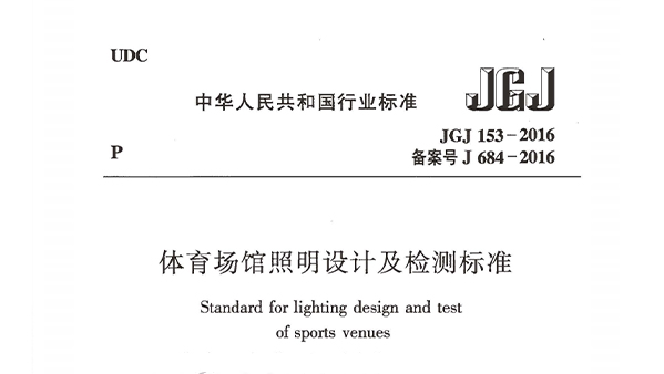 桃子视频在线观看高清免费视频场馆照明设计及检测标准JGJ 153-2016