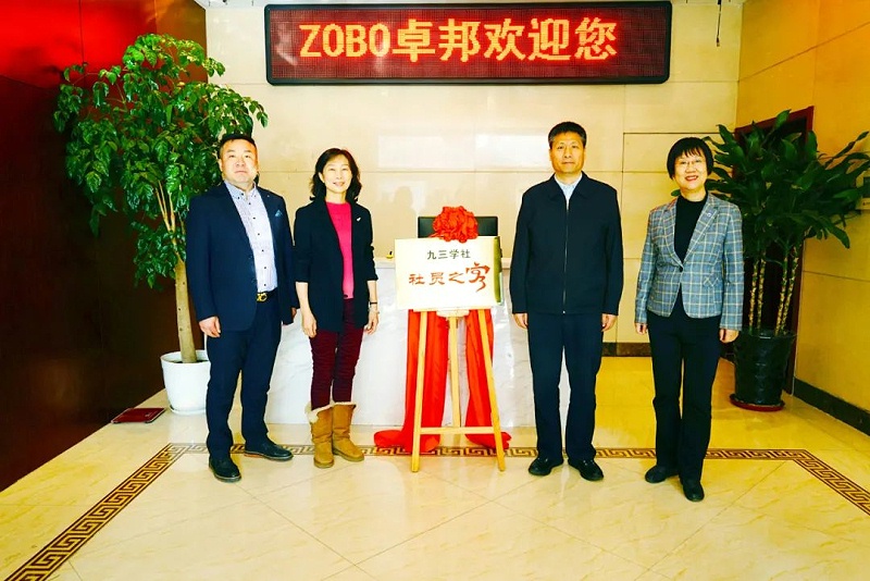 喜讯|ZOBO桃子视频APP正式成为九三学社“社员之家”，并成功举行揭牌仪式
