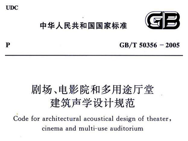 剧场、电影院和多用途厅堂建筑声学设计规范GB/T 50356-2005