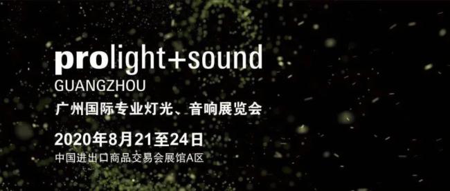 2020广州灯光、桃子视频污展览会开展