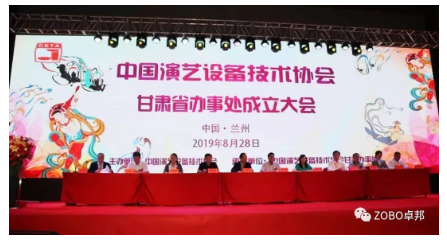 中国演艺设备技术协会甘肃省办事处成立大会ZOBO桃子视频APP做主题演讲