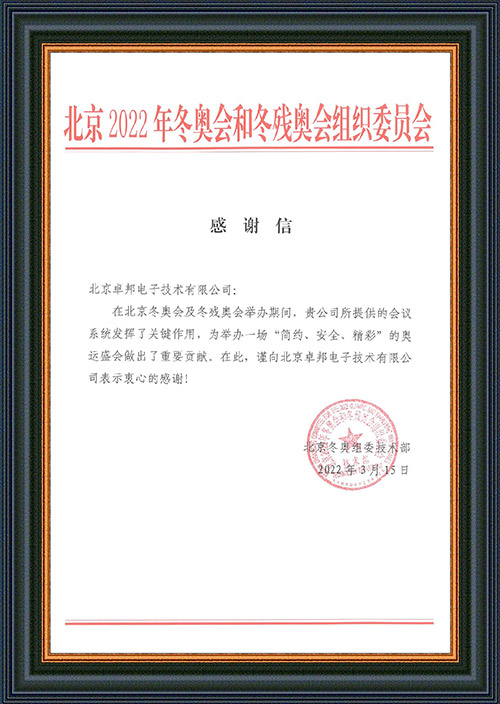 北京2022年冬奥会和冬残奥会组织委员会给ZOBO桃子视频APP的感谢信