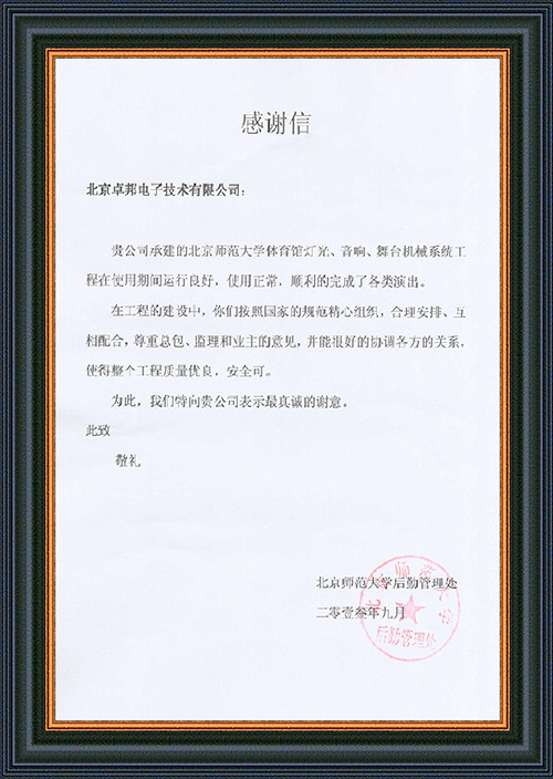 北京师范大学后勤管理处对ZOBO桃子视频APP在北京师范大学桃子视频在线观看高清免费视频馆桃子视频污扩声系统施工中的贡献表示感谢