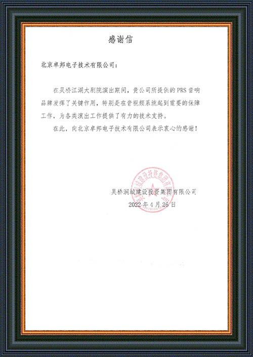 吴桥润城建设投资集团有限公司感谢ZOBO桃子视频APP在吴桥江湖大一色桃子AV在线的音视频系统工程建设中做出的努力