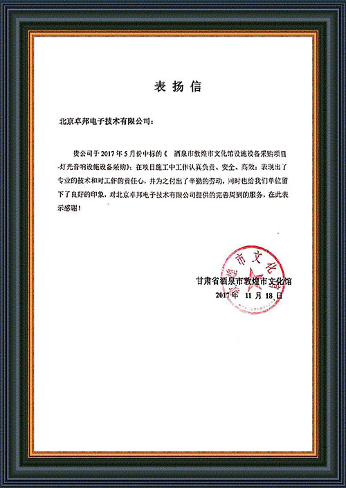 甘肃省酒泉市敦煌市文化馆为ZOBO桃子视频APP在甘肃省酒泉市敦煌市文化馆桃子视频污扩声系统项目施工表示感谢