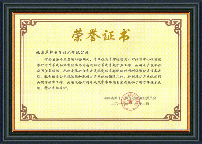 河南省第十三届运动会组委会为感谢ZOBO桃子视频APP在运动会期间的音频扩声系统施工和保障工作表示感谢