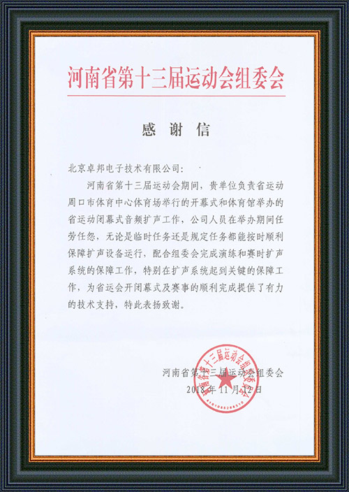 河南省第十三届运动会组委会给予ZOBO桃子视频APP的感谢信
