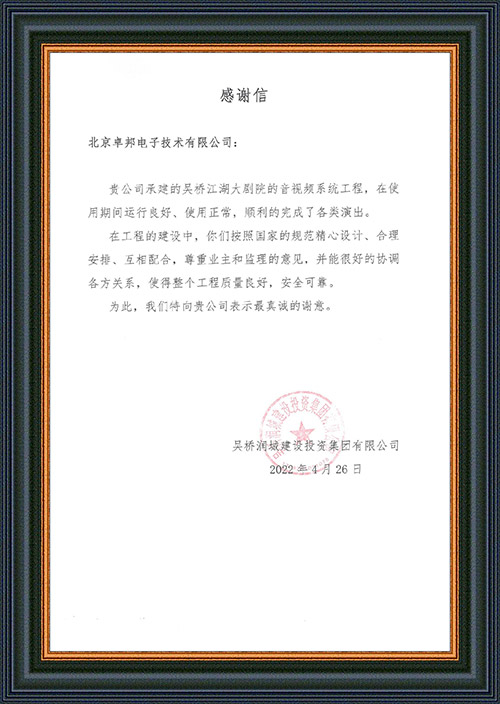吴桥润城建设投资集团有限公司感谢ZOBO桃子视频APP在吴桥江湖大一色桃子AV在线演出期间做出的保障工作