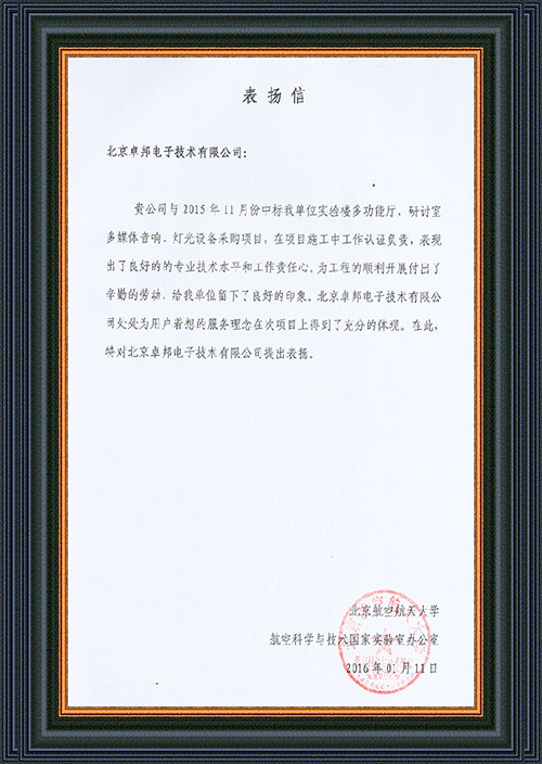 北京航空航天大学航空科学与技术国家实验室办公室为ZOBO卓在学校多功能厅、研讨室的桃子视频污扩声系统的施工中的贡献表示感谢