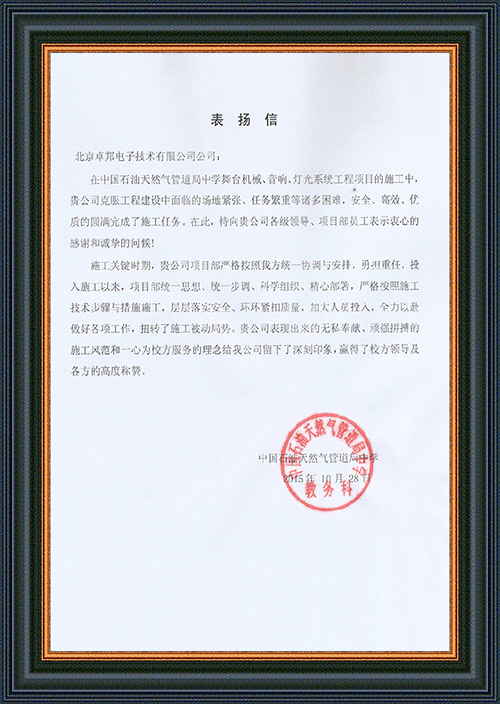 法国驻华大使馆为ZOBO桃子视频APP在法国国庆的活动中提供桃子视频污扩声系统项目的施工表示感谢